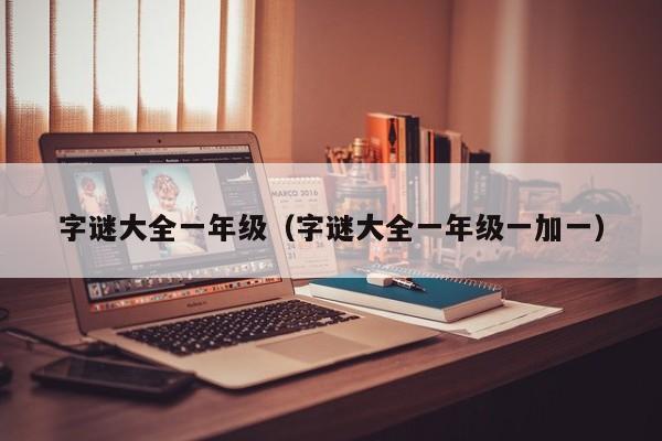 字谜大全一年级（字谜大全一年级一加一）