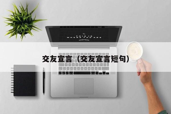 交友宣言（交友宣言短句）