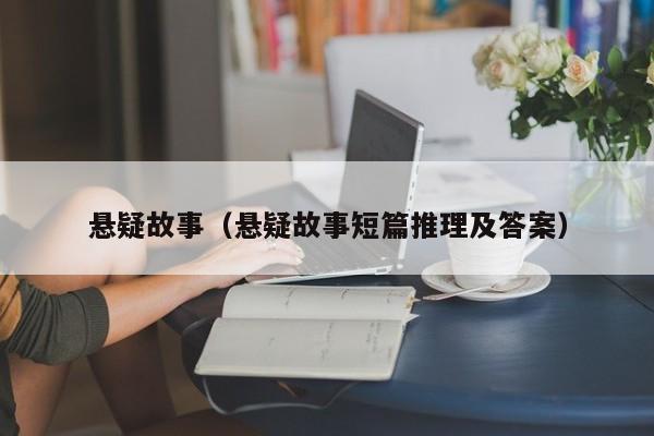 悬疑故事（悬疑故事短篇推理及答案）