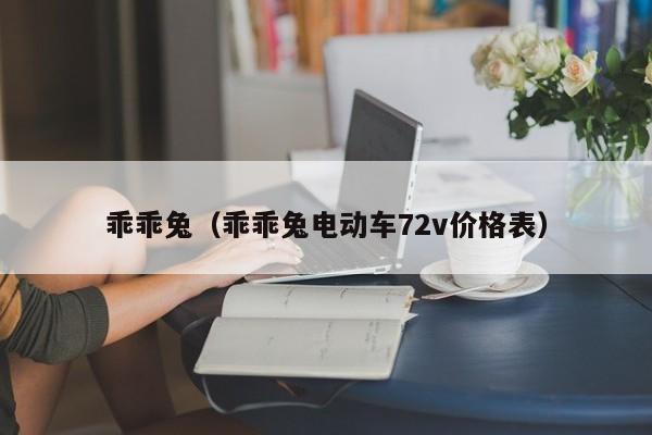 乖乖兔（乖乖兔电动车72v价格表）